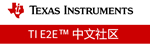 TI E2E中文社區
